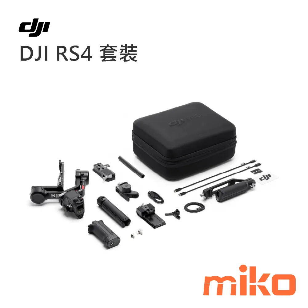 DJI RS4 套裝